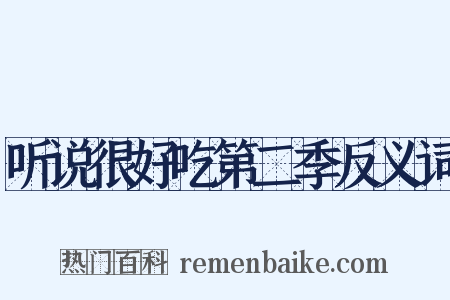 听说很好吃第二季反义词是什么意思的图片